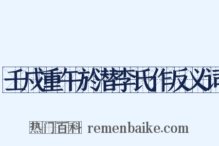 壬戍重午於潜李氏作反义词是什么意思的图片